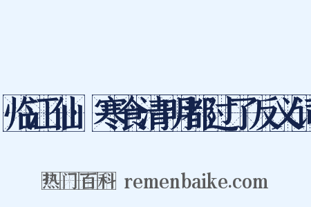 临江仙·寒食清明都过了反义词是什么意思的图片